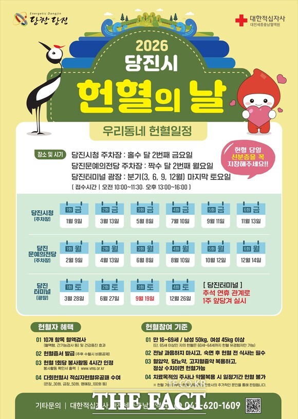 당진시 2026년 헌혈의 날 일정 리플릿. /당진시