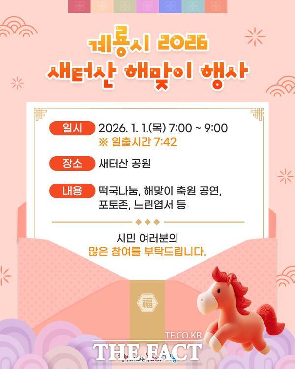 2026년 해맞이 행사 홍보 포스터 /계룡시