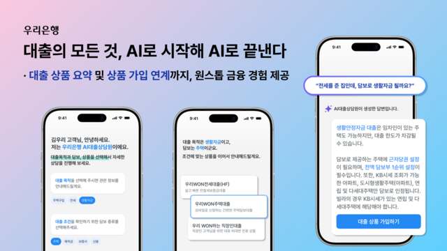 우리은행은 AI대출상담원을 전면 개편했다. /우리은행