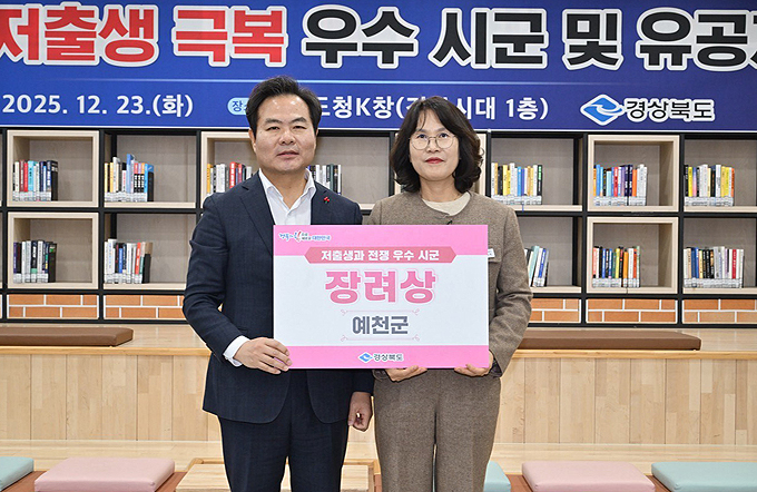 예천군이 경상북도가 주관한 2025년 저출생 극복 우수 시군 평가에서 장려상을 수상, 지난해 이어 2년 연속 수상 영예를 안았다. /예천군