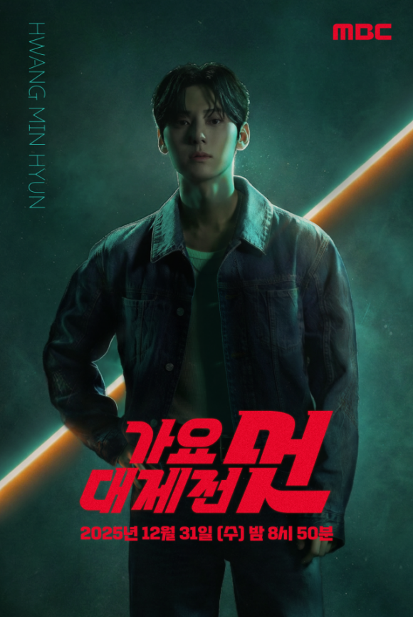 2025 MBC 가요대제전 멋 제작진이 황민현의 합류를 알리는 티저 영상과 포스터를 공개했다. /MBC