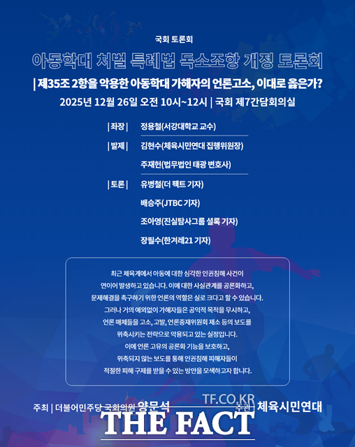 '아동학대 가해자의 고소·고발 남용을 방지하기 위한 정책 토론회'의 포스터 /양문석 의원실