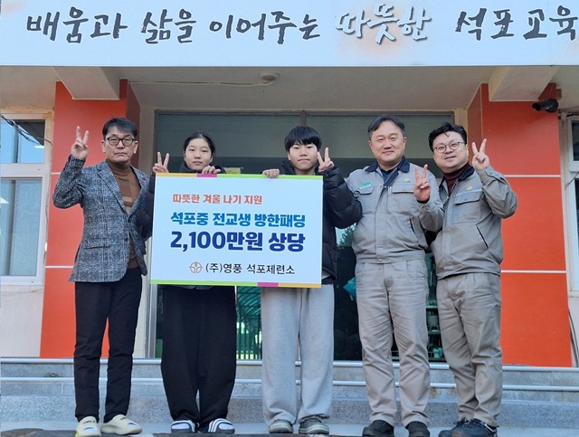 24일 경북 봉화군 석포면 석포중학교에서 열린 방한 패딩 전달식에서 박경환 (왼쪽부터) 석포중학교 교장과 석포중학교 학생들, 임노규 석포제련소 전무, 김계홍 팀장이 기념사진을 찍고 있다. /영풍