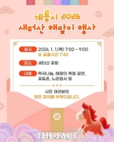  계룡시, 시민과 함께하는 '2026년 해맞이 행사' 개최