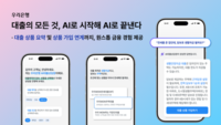  우리은행, 비대면 'AI대출상담원' 서비스 전면 개편