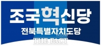  조국혁신당 전북도당 '지자체 청렴도 추락…일당독식 경고'