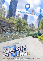  충남문화관광재단, TV 예능 '식스센스'로 천안 관광 매력 홍보