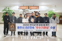  공주시, 농업기계 임대사업 종합평가 8년 연속 우수기관 선정