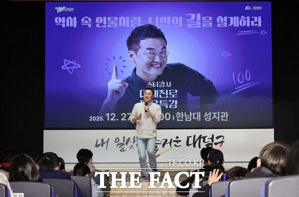 최태성 한국사 스타강사가 27일 한남대학교 성지관에서 열린 대전 대덕구 미래진로 교육특강에서 청소년과 학부모를 대상으로 강연을 진행하고 있다. /대덕구