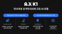  SK텔레콤, 국내 첫 500B급 초거대 AI 'A.X K1' 공개 