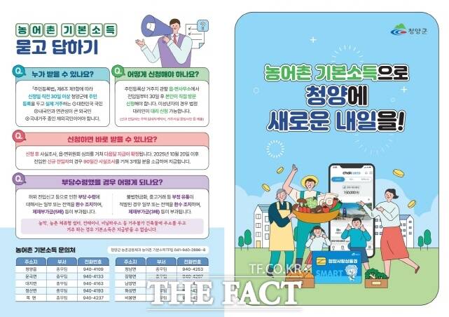 청양군이 농어촌 기본소득 시범사업에 대한 주민 이해도를 높이기 위해 안내 제작 배포한 리플릿. /청양군