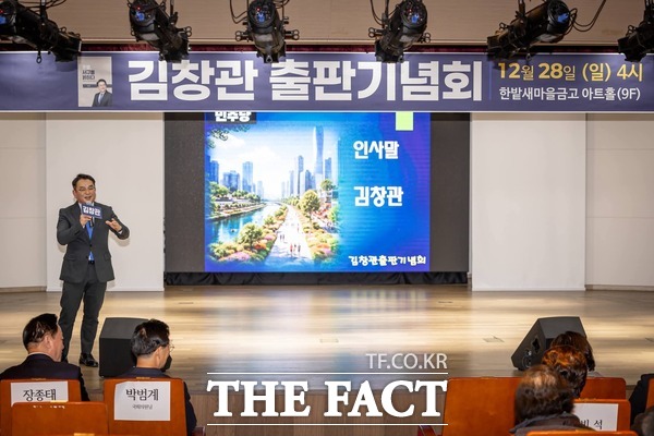 김창관 전 대전 서구의회의장이 28일 촛불, 서구를 밝히다 출판 기념회를 개최했다. /정예준 기자