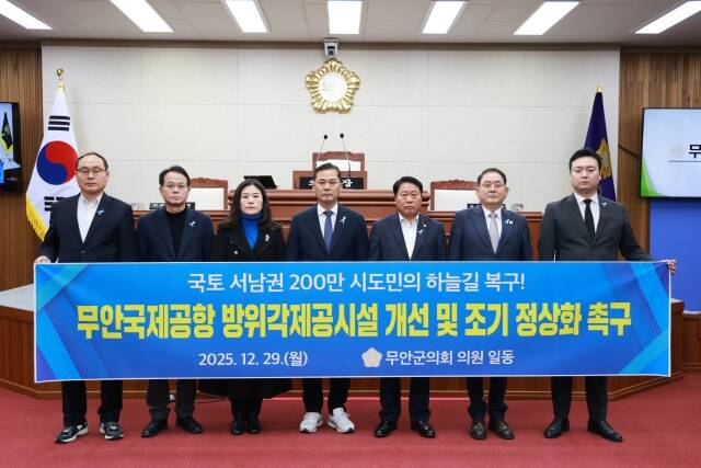 무안군의회가 29일 무안국제공항의 조속한 정상화를 정부에 강력히 촉구했다. /무안군의회