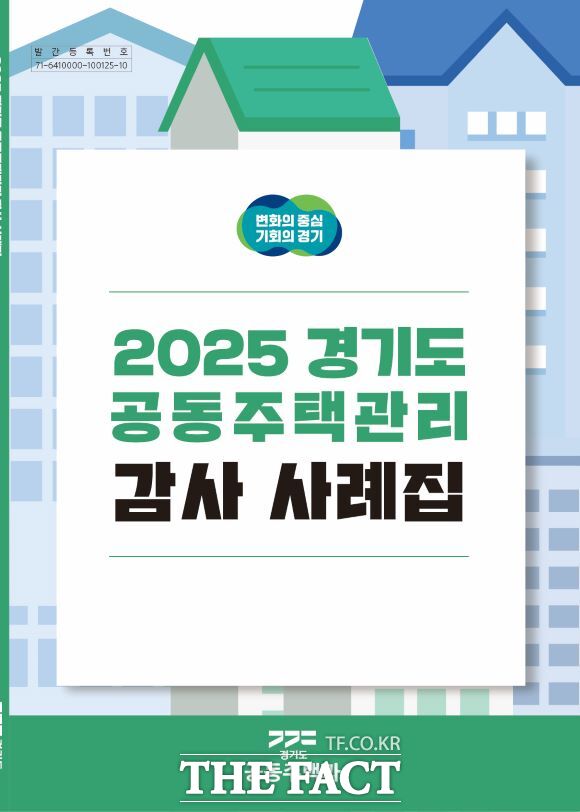 경기도 공동주택관리 감사 사례집 /경기도