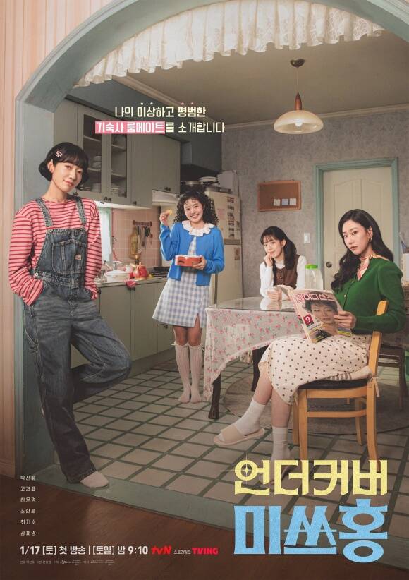 tvN '언더커버 미쓰홍'은 2026년 1월 17일 오후 9시 10분 첫 선을 보인다. /tvN