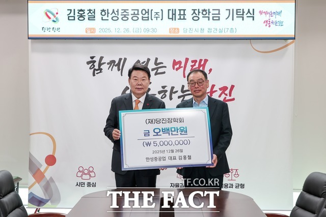 김홍철 한성중공업 대표가 26일 당진장학회에 장학금 500만 원을 기탁했다. /당진시