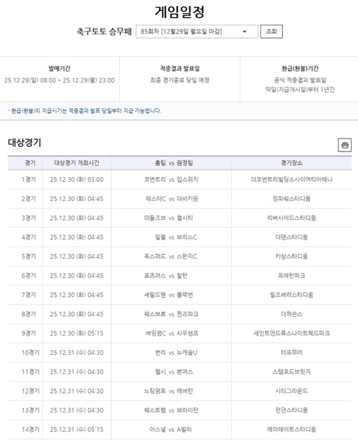 축구토토 승무패 85회차 대상 경기.