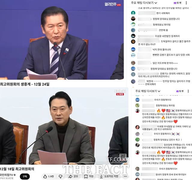 더불어민주당과 국민의힘 지지자들이 각 당 유튜브 채널을 통해 중계되는 최고위원회의에 접속, 실시간 채팅을 통해 의견을 개진하고 있다. 각 당의 열성 지지자들은 여론의 '일부'이지만, 정치인들은 이들의 적극적인 의견 개진에 '전체 여론'을 잘못 읽는 경우도 발생한다. /사진=델리민주·국민의힘TV 유튜브 갈무리