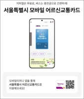  이제는 폰으로 탄다… 서울 어르신 교통카드 모바일 시대