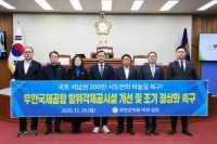  무안군의회, 무안공항 재개항 촉구 성명 발표