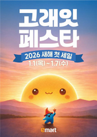  이마트, 2026년 새해 첫 세일 '고래잇 페스타' 개최