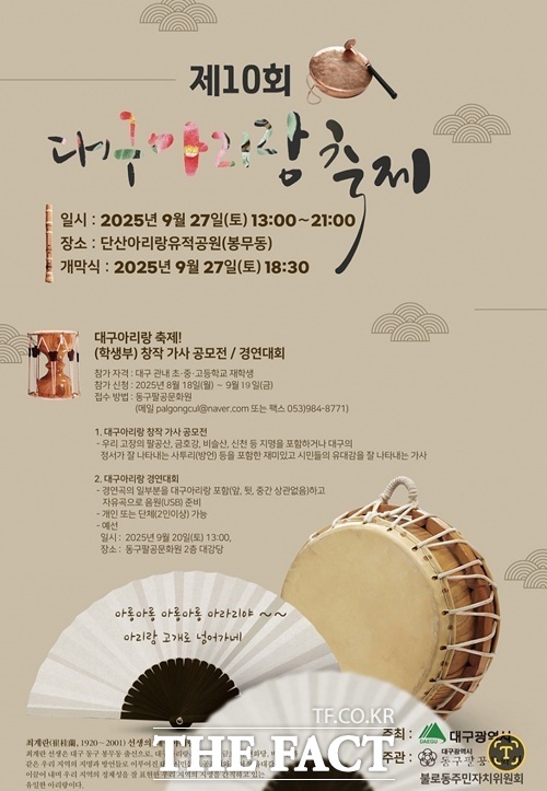 올 9월 열린 대구아리랑 축제 포스터. /대구 동구팔공문화원