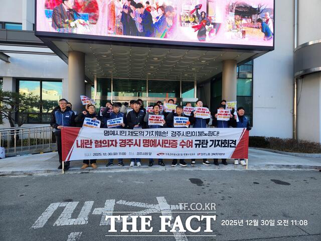 전국공무원노조·민노총 경북지역본부는 30일 경주시청에서 12·3 비상계엄 내란 혐의 인사에 대한 명예시민증 수여 규탄 기자회견을 가졌다. /전국공무원노조 경북지역본부