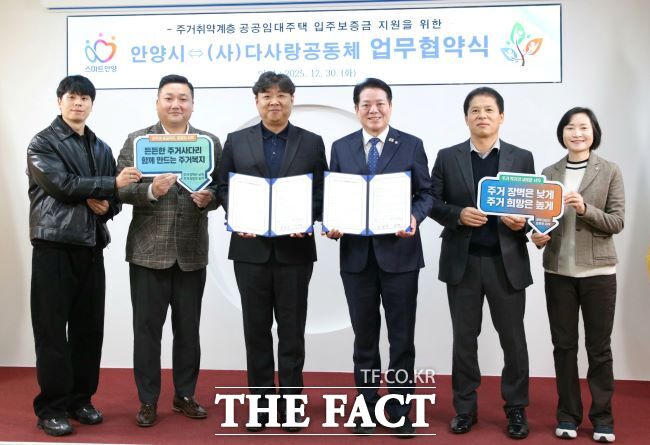 최대호 안양시장(오른쪽 세 번째)이 다사랑공동체와 주거취약계층 공공임대주택 입주보증금 지원 업무협약을 30일 체결했다. /안양시