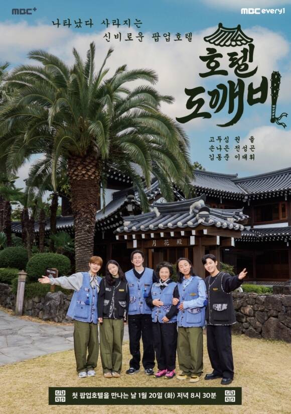 이대휘 손나은 권율 고두심 전성곤 김동준(왼쪽부터)이 MBC every1 새 예능프로그램 '호텔 도깨비'로 시청자들과 만난다. /MBC every1