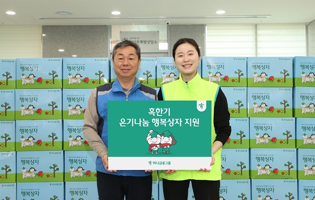 하나금융그룹은 겨울철 한파에 대비해 독거 어르신과 기초생활수급자 등 전국의 취약계층 가정을 대상으로 혹한기 대비 물품이 담긴 '온기나눔 행복상자' 1111개를 지원키로 했다. 29일 하나금융그룹 직원이 서울시 중구 남대문쪽방상담소를 방문해 온열담요·발열내의 등 혹한기 대비 용품이 담긴 행복상자를 전달했다. /하나금융그룹