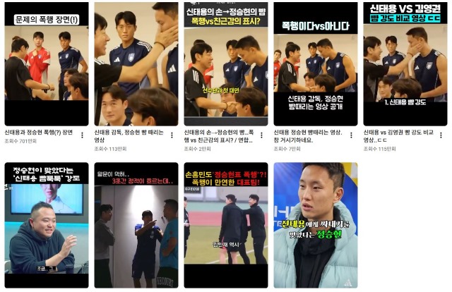 유투브에 '신태용 정승현'을 검색하면 뺨때리기 관련 영상이 셀 수 없을 정도로 많이 나온다. 그리고 그 조회수도 폭발적이었다. 젊은 세대가 '친근함의 뺨때리기' 같은 일본의 저질문화를 따라할까 우려된다. / 유튜브 검색 화면