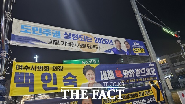 29일 여수시 여서동로타리에 재부착된 신정훈 국회의원 새해 인사 현수막. /고병채 기자