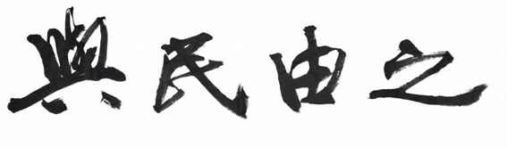 호암 윤점용 세계서예전북비엔날레조직위원회 집행위원장 휘호. /전북도