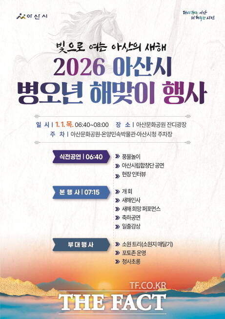 아산시 2026 병오년 해맞이 행사 홍보 포스터. /아산시