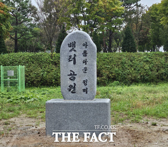 당진 정미면 아름다운 뱃터공원 표지석. /당진시