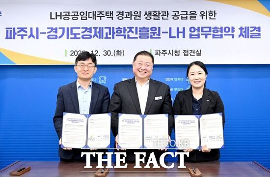 왼쪽부터 김현곤 경기도경제과학진흥원장, 김경일 경기 파주시장, 임수정 LH 경기북부지역본부 주거복지사업처장이 30일 경과원의 파주시 이전에 따른 LH 공공임대주택 생활관 지원을 위한 업무협약을 체결한 뒤 기념사진을 찍고 있다. /파주시