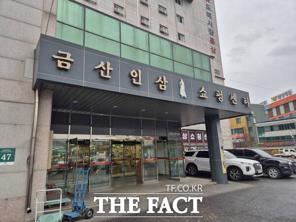 금산인삼쇼핑센터. /금산군