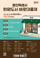  용인시, '희망도서 바로대출제' 재시행…동네 서점에서 책 대여