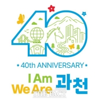  과천시, '시 승격 40주년 슬로건·엠블럼' 시민 의견 반영 제작