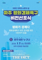  파주시, '평화경제특구 비전선포식' 개최…특구 유치 의지 공표