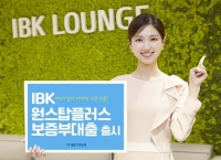  기업은행, 개인사업자 비대면 전용 'IBK 원스탑플러스 보증부대출' 출시