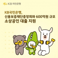  KB국민은행, 신용보증재단중앙회와 600억원 규모 소상공인 대출 지원