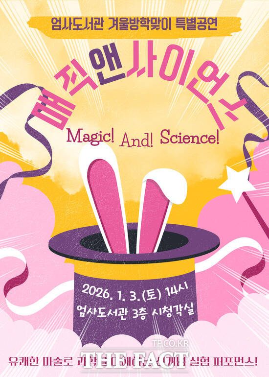 매직앤사이언스 홍보 포스터. /계룡시
