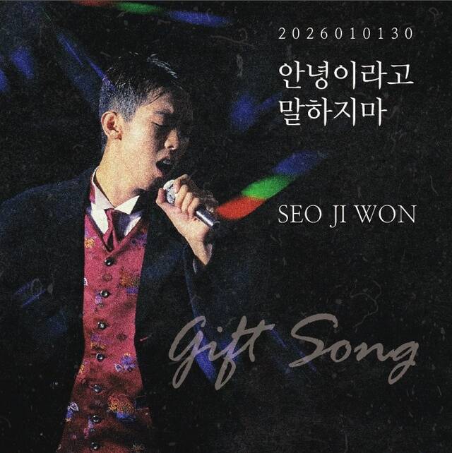 가수 서지원의 30주기를 맞아, AI로 복원한 그의 목소리로 녹음한 신곡 ’안녕이라고 말하지마'가 2026년 1월 1일 공개된다./옴니뮤직