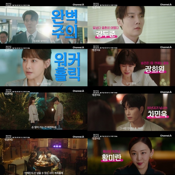 채널A 새 토일드라마 '아기가 생겼어요' 제작진이 캐릭터 예고편을 공개했다. /채널A