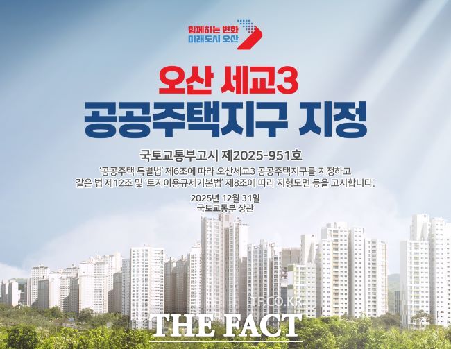 오산 세교3 공공주택지구 지정 포스터. /오산시