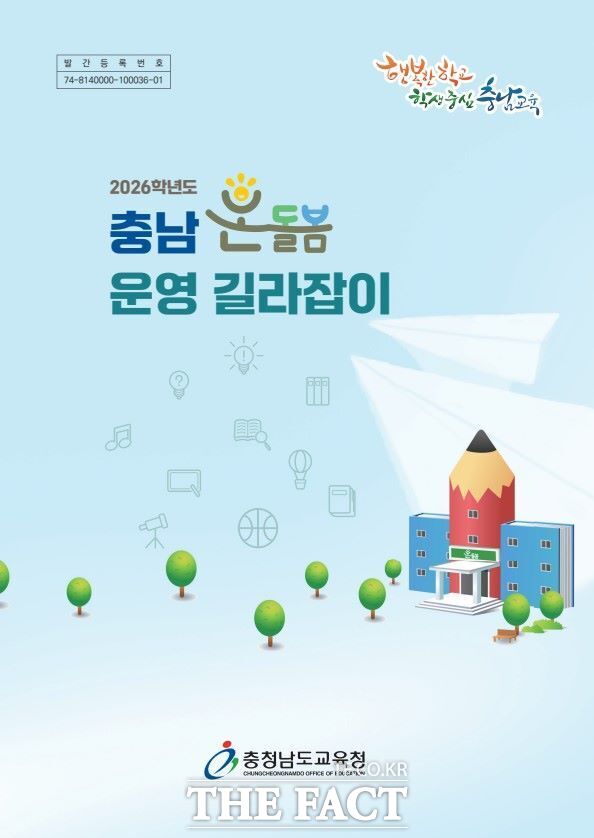 2026 충남 온돌봄 운영 길라잡이 표지. /충남교육청
