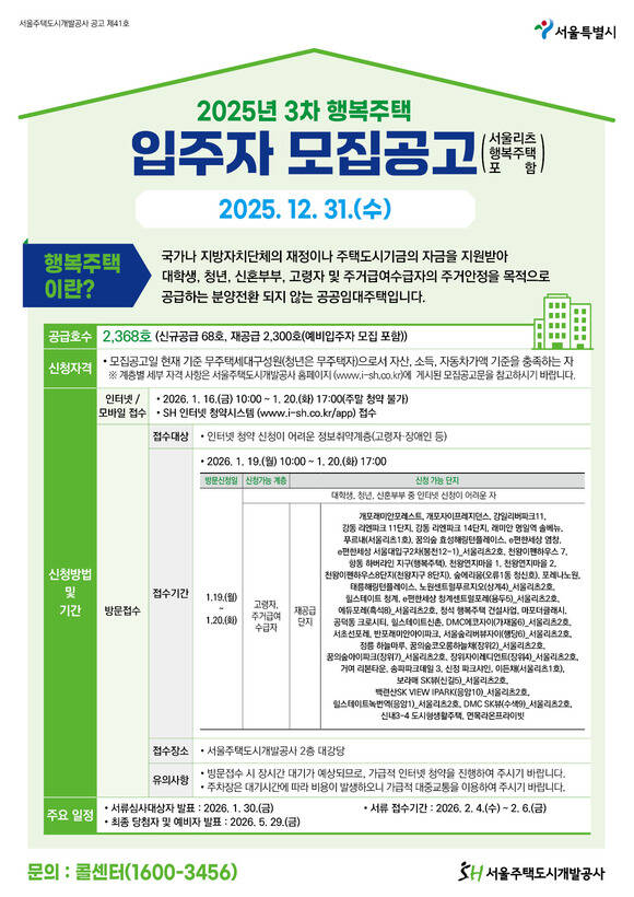 SH는 원에디션 강남 등 2368가구의 행복주택 입주자(서울리츠 행복주택 포함)를 모집한다고 31일 밝혔다. /SH