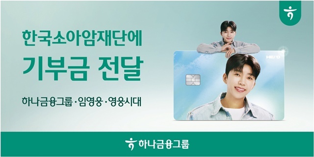 하나금융그룹은 소아암·희귀암으로 투병 중인 환아들을 위해 'HERO 체크카드'를 통해 적립된 기부금을 '한국소아암재단'에 전달했다. /하나금융그룹