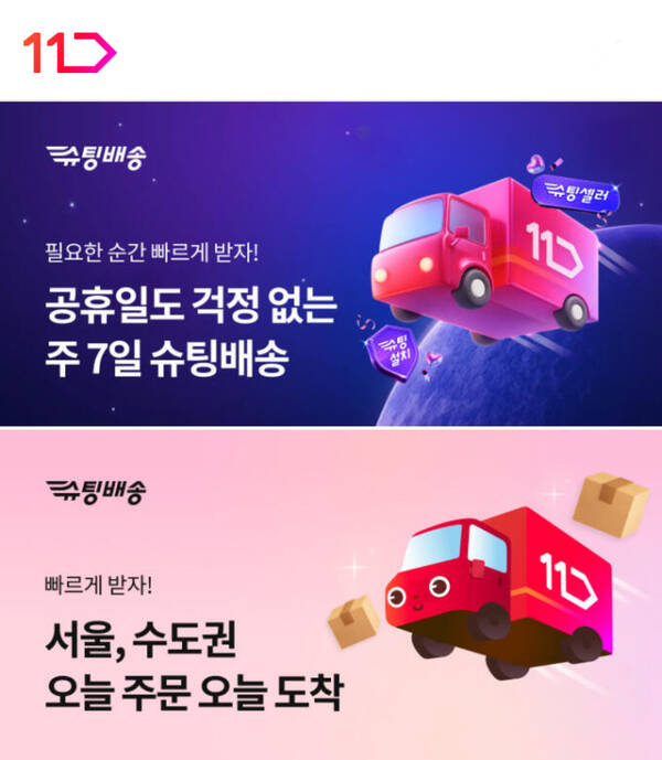 11번가는 슈팅배송 첫 이용자가 전년 동기 대비 229% 상승했다고 밝혔다. /11번가